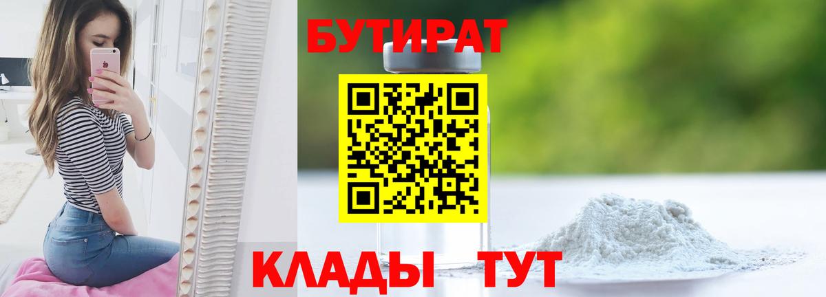 Бутират Butirat Надым