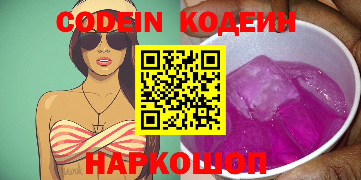 Надым  Кодеин Purple Drank  Codein напиток Lean (лин)  Вход с VPN 